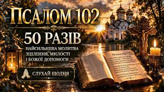 Псалом 102 — 50 разів 🙏 Найсильніша молитва зцілення, милості і Божої допомоги