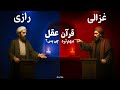 عقل یا ایمان مناظره کاشف الکل با فقیه اسلام امام غزالی