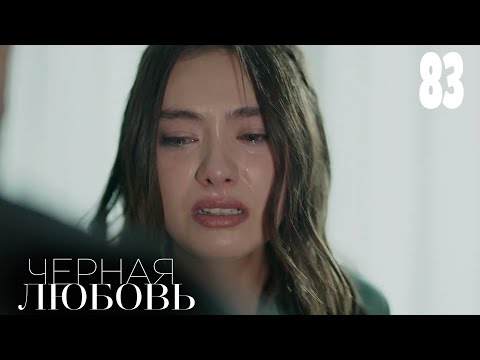 Черная любовь | Серия 83 | Турецкие сериалы