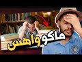 ماكو واهس قراية لامتحان اخير السنة جرب الطريقة