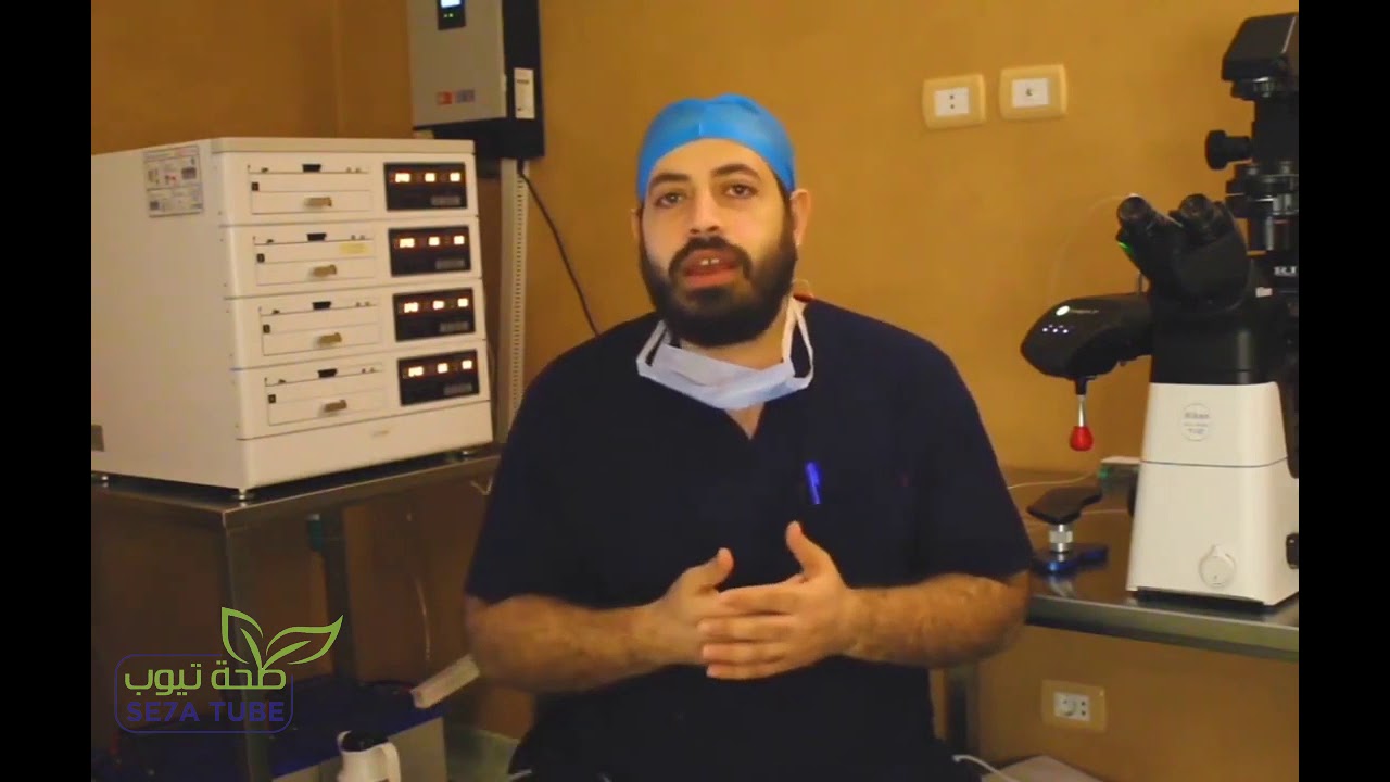 خطوات الحقن المجهري من داخل معمل الأجنة