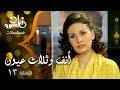 مسلسل ״أنف وثلاث عيون״ ׀ كمال الشناوي – يسرا – ليلى علوي ׀ الحلقة 13 من 14