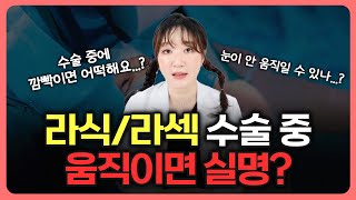 눈 수술 중에 움직이면 실명? [라식, 라섹, 스마일]