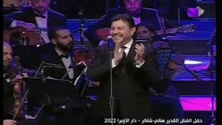 Hany Shaker - Shawer / هاني شاكر - شاور