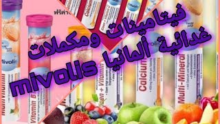 أفضل فيتامينات mivolis ديال ألمانيا لي جربتهم vitamin c zink b12 multivitamin Eisen Magnesium 