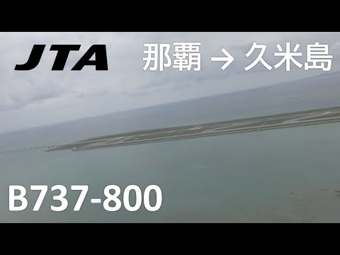 【那覇空港～久米島空港】日本トランスオーシャン航空211便、那覇空港→久米島空港 Naha Airport to Kumejima Airport