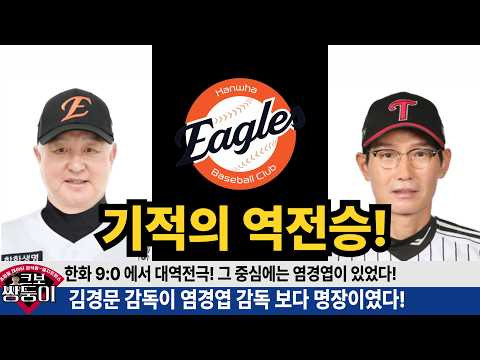 한화 김경문 감독 염경엽 감독 보다 명장이였다! 짐머맨이 망친 경기 대 역전승! #한화이글스 #이글스tv #김경문 #염경엽 #김태연 #문현빈