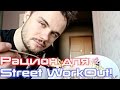 Мой Рацион Для Покорения Street Workout!