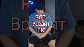 RGB вредна? #игры #игра #игрынапк #пк #game #gamer #gaming #киберспорт #кс #дота #PC