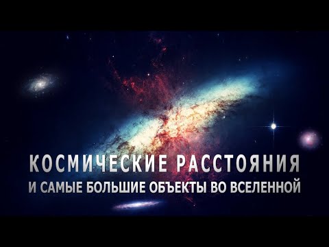 Космические расстояния и самые большие объекты во Вселенной