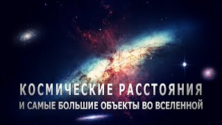 Космические расстояния и самые большие объекты во Вселенной