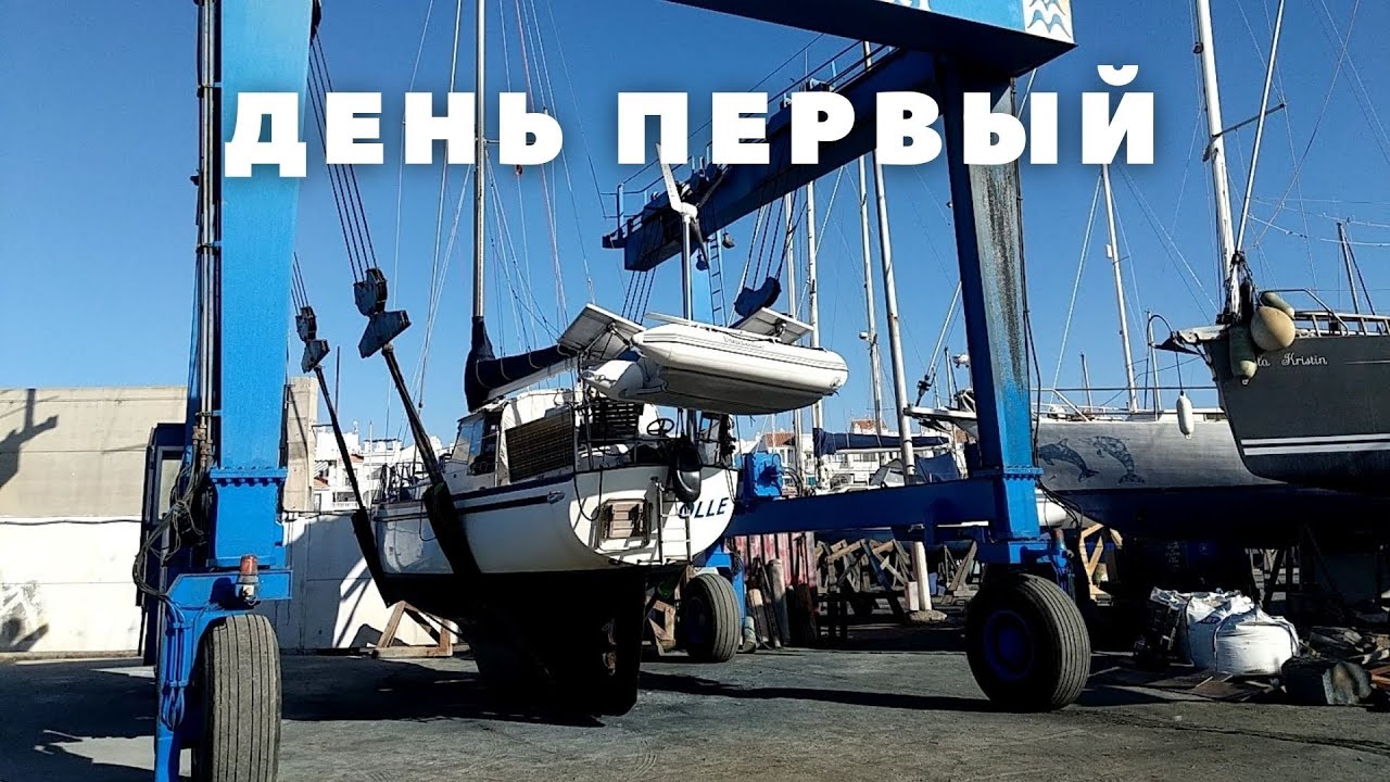 3 #37 первый день сухой док