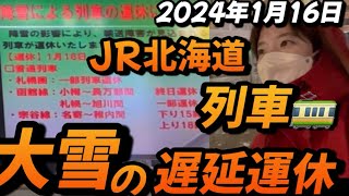 2024年1月16日大雪が続くJR札幌駅現場から中継