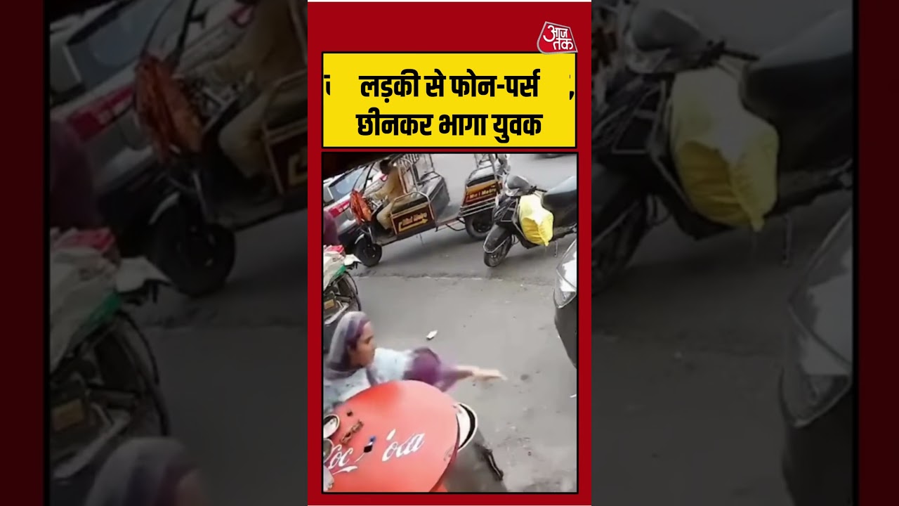 लड़की से फोन-पर्स छीनकर भागा युवक  #amritsar #viralvideo #punjab #aajtak