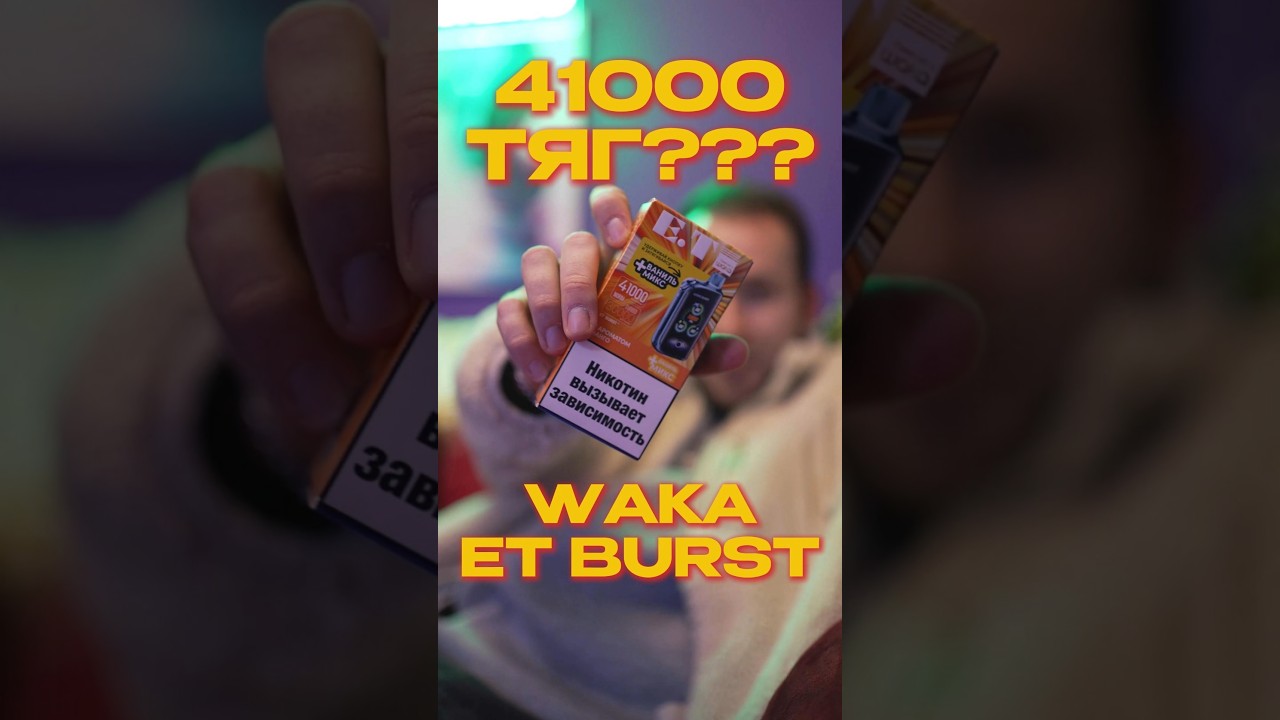 Я ПОПРОБОВАЛ и был в шоке! Этот кулер...WAKA ET BURST 41000 
