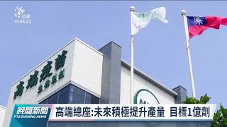 高端獲巴拉圭核准EUA  總經理：疫苗安全耐受性良好｜20220215 公視晚間新聞