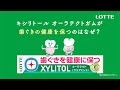 ロッテ キシリトール WEBCM「ユーカリ抽出物」篇