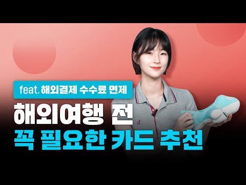   해외 수수료 면제에서 할인혜택까지 해외여행 떠난다면 필수 신용 체크카드 BEST10