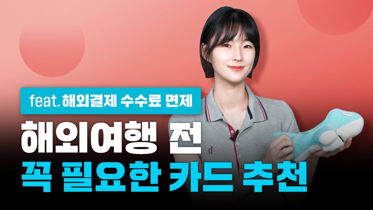 해외 수수료 면제에서 할인혜택까지~|해외여행 떠난다면 필수 신용&체크카드 BEST10