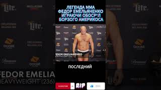 Великий ФЁДОР ЕМЕЛЬЯНЕНКО размазал жирного БЫКА за НЕУВАЖЕНИЕ #shorts #mma #ufc #бой #ko #boxing