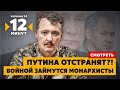 💥ТАЙНА ГІРКІНА РОЗКРИТА: хто наказав мочити путіна / 12 хвилин — Україна 24