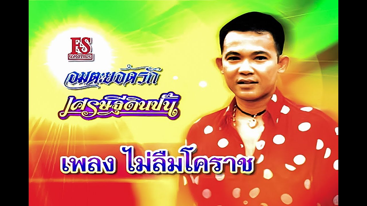 ปกเพลง ไม่ลืมโคราช — YODRAK SALAKJAI