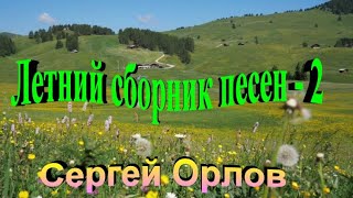 Очень красивый сборник песен - лето (2)