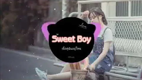 ✅SWEET BOY ✅ REMIX 2019 - NHẠC 🎶 TIK TOK Thái Lan