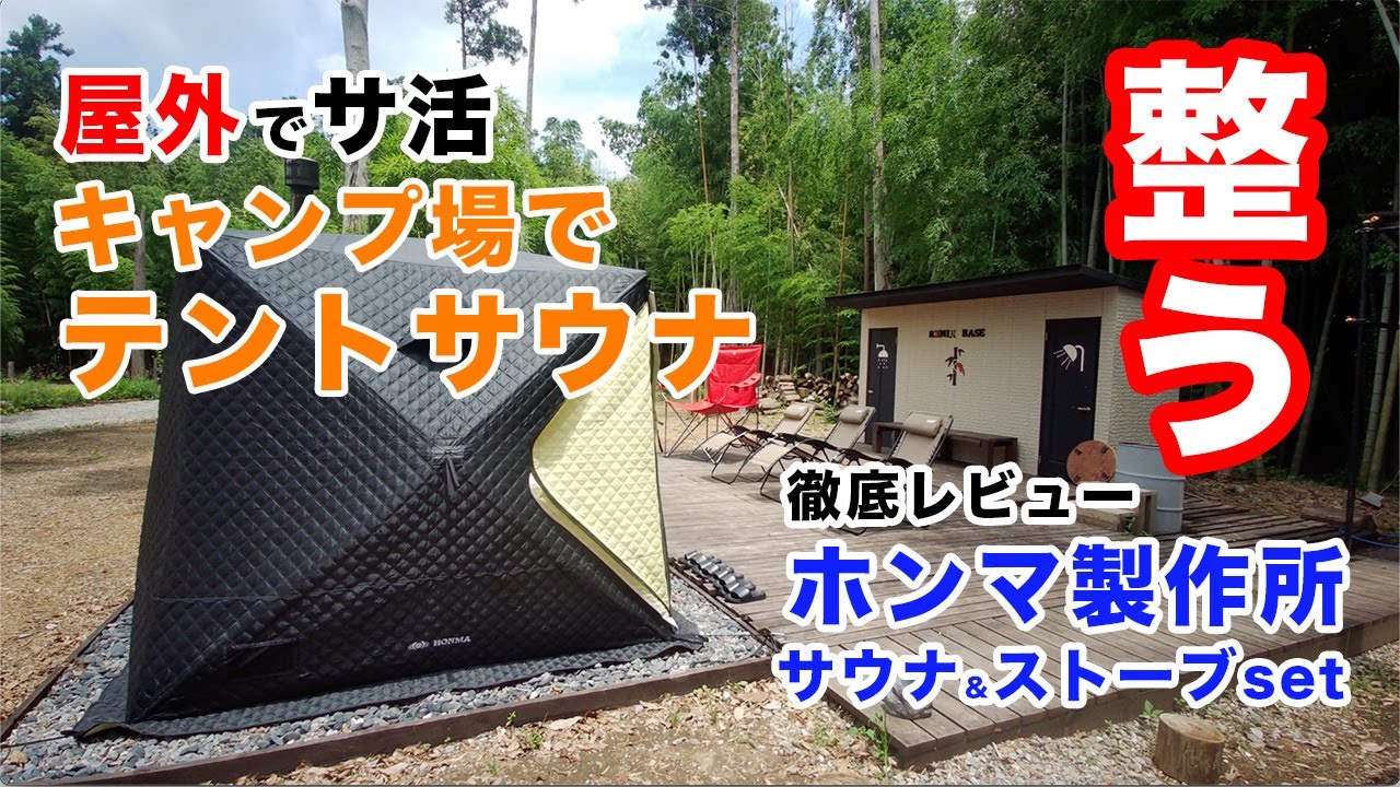 【テントサウナ】キャンプ場でレンタル中 ホンマ製作所サウナストーブ＆テントを徹底レビュー