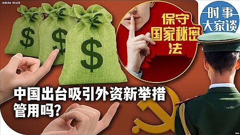 时事大家谈：中国再推吸引外资新举措，管用吗？ - 天天要闻