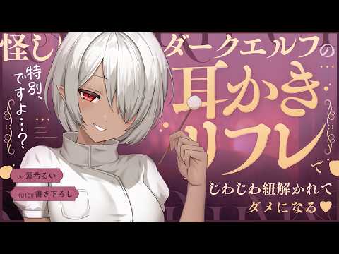 《🐺KU100》怪しいダークエルフの耳かきリフレで、じわじわ紐解かれてダメになる♥【書き下ろし┆ASMR┆男性向け┆シチュエーションボイス】