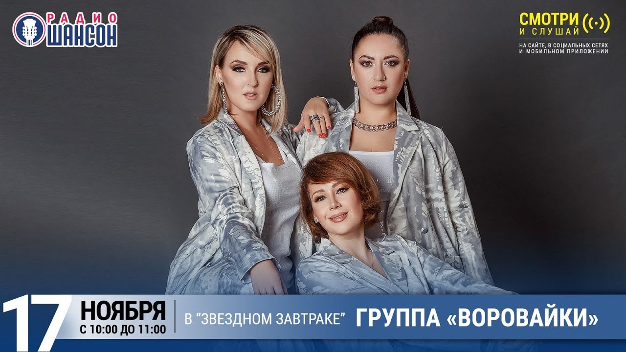 Группа «Воровайки» в «Звёздном завтраке» на Радио Шансон - YouTube