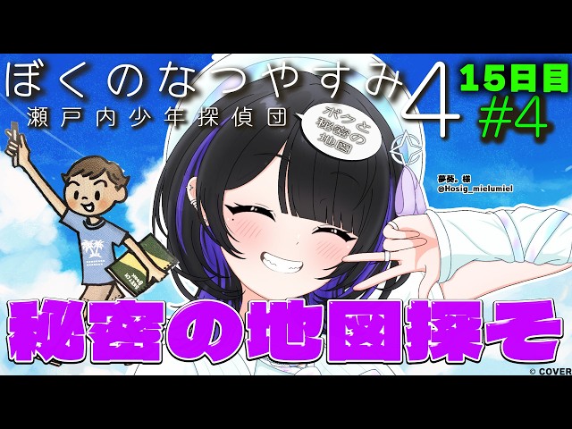【ぼくのなつやすみ４】15日目🌟夏祭りに虫取りに秘密基地・・・、楽しいなあ～！今日は宝の地図探し😉