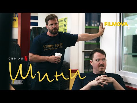 Шини | Tires | Фрагмент українською | Netflix