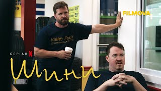 Шини | Tires | Фрагмент українською | Netflix