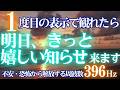 ✨一度目の表示で観れたら😃明日、きっと嬉しい知らせ😆来ます　開運 音楽🎵不安・恐怖から解放する周波数396Hz