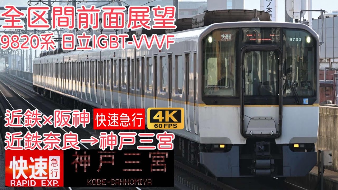 4K60fps 全区間前面展望】近鉄奈良線・難波線・阪神なんば線・本線9820
