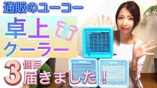話題の【卓上クーラー】夢グループ 《通販のユーコー》3個目が届いた 話題の【卓上クーラー】夢グループ 《通販のユーコー》3個目が届いた