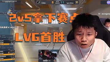 蛋看LVG逆天2v5翻盘！三叶57手撕AK拿下赛点，直接惊住孩子！