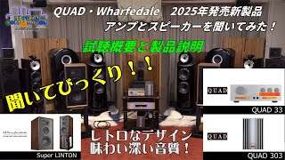 2025年発売新製品・QUAD 33/303 と Wharfedale Super LINTON を聞いて