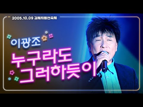 [JTV 음악은행] 첫사랑을 묻어 버리고 젖어드는 외로움에~ &amp;#39;누구라도 그러하듯이&amp;#39; 이광조