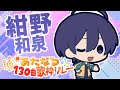 【1番手】紺野和泉【#あたなる歌枠リレー】