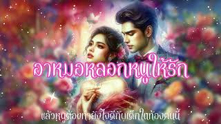 Download Lagu (สองเรื่อง) อาหมอหลอกให้หนูรักแล้วเด็กในท้อง?+เธอต้องหาเงินให้เร็วที่สุดจึงเสนอตัวให้เขา #นิยายเสียง Download Lagu (สองเรื่อง) อาหมอหลอกให้หนูรักแล้วเด็กในท้อง?+เธอต้องหาเงินให้เร็วที่สุดจึงเสนอตัวให้เขา #นิยายเสียง