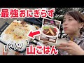 【山ごはん】ホットサンドメーカーを使った最強おにぎらずが完成♪【狩女子】