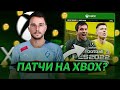 В PES 2022 на XBOX SERIES X МОГУТ ПОЯВИТЬСЯ ПАТЧИ?