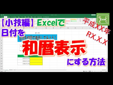 【小技編】エクセルで日付を和暦で表示する方法