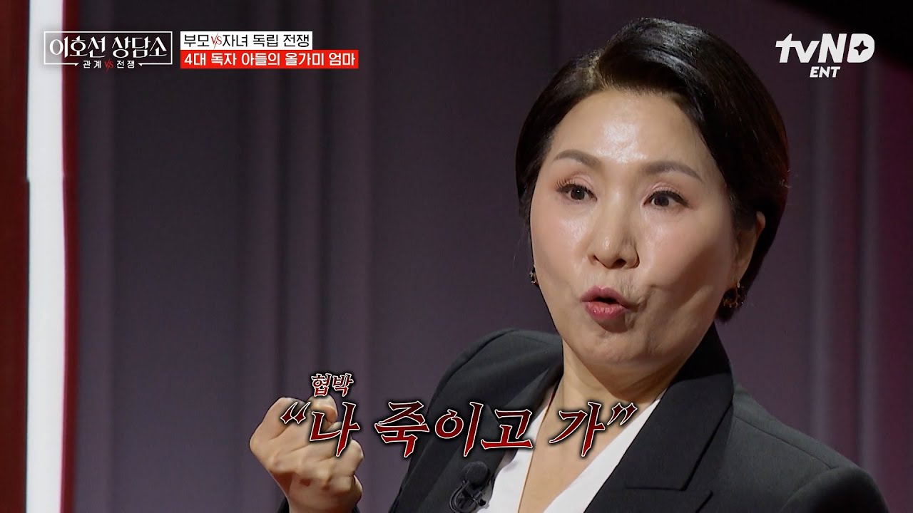 [#이호선상담소] 며느리 머리채 잡고 끌고 다닌 시어머니😮  자식으로부터 독립하지 못한 엄마의 최후ㄷㄷ