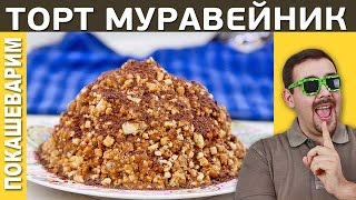 ТОРТ МУРАВЕЙНИК / Рецепт от Покашеварим / Выпуск 213