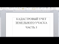 Кадастровый учет земельного участка с ранее возникшем правом