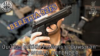 Beretta 92FS  รีวิว เจ้าของฉายาปืนพระเอก/ปืนพิทักษ์โลก แบบละเอียดยิบ!!!